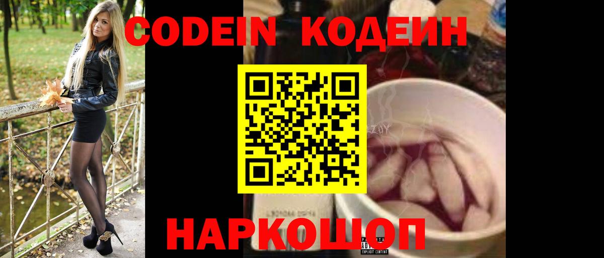 Электросталь  Codein Purple Drank  Вход с VPN 